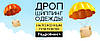 Дропшиппінг / співпраця - нові лояльні умови на 2021 рік