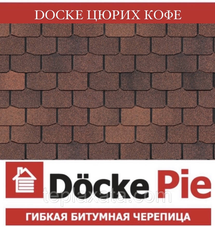 Черепица DOCKE PREMIUM (SBS) Цюрих Кофе (3,12 м2/уп) - фото 1 - id-p1151133093