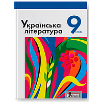 Українська література. Підручник для 9 класу
(Слоньовська О.В., Мафтин Н.В., Вівчарик Н.М.) Літера.