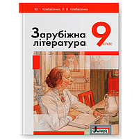 Зарубіжна література. Підручник для 9 класу (Ковбасенко Ю.І., Ковбасенко Л.В.) Літера
