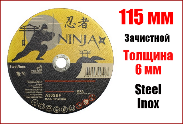 Диск зачисний Ninja по металу і нержавіючої сталі 115 х 6 х 22.23 мм NINJA 65V015