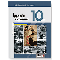 Історія України (рівень стандарту) Підручник для 10 класу (Власов В.С., Кульчицький С.В.) Літера