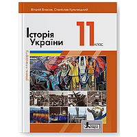 Історія України (рівень стандарту). Підручник для 11 класу (Власов В.С., Кульчицький С.В.) Літера