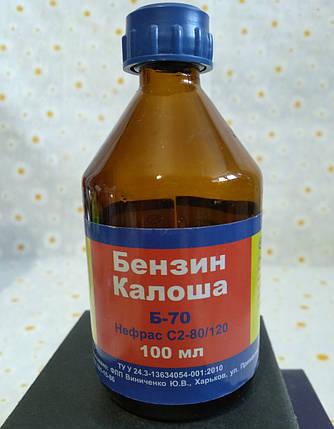 Бензин "Калоша" Б-70. 100мл. в пляшечці, фото 2