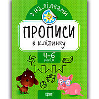Прописи з наліпками В клітинку для дітей 4-6 років Авт: Фісіна А. Вид: Торсінг