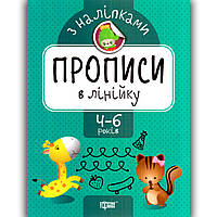 Прописи з наліпками В лінійку для дітей 4-6 років Авт: Фісіна А. Вид: Торсінг
