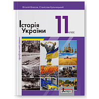 Історія України (профільний рівень). Підручник для 11 класу (Власов В.С., Кульчицький С.В.) Літера
