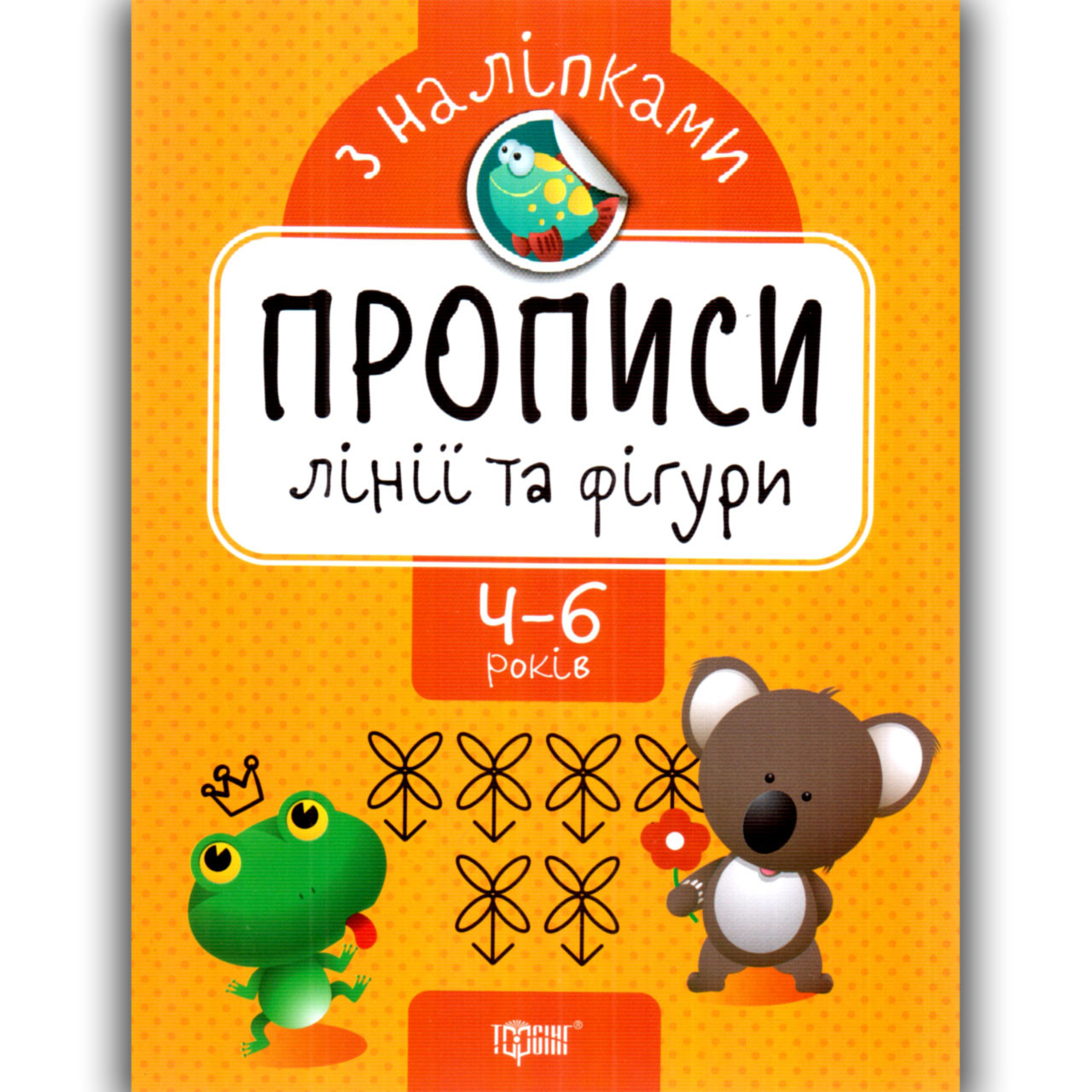 Прописи з наліпками Лінії та фігури для дітей 4-6 років Авт: Алліна О. Вид: Торсінг, фото 1