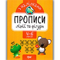 Прописи з наліпками Лінії та фігури для дітей 4-6 років Авт: Алліна О. Вид: Торсінг
