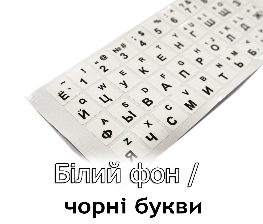 Наклейки на клавіатуру Білий фон чорні літери (Англ / Рус) для ноутбука і ПК (англійська / російська / українська)