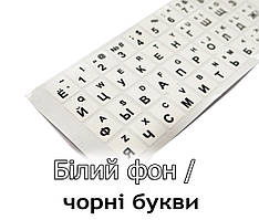 Наклейки на клавіатуру Білий фон чорні літери (Англ / Рус) для ноутбука і ПК (англійська / російська / українська)