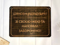 Дерев'яна табличка "Зі своєю їжею та напоями - заборонено!" Палісандр 29х21,5 см