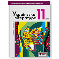 Українська література (рівень стандарту). Підручник для 11 класу (Слоньовська О.В., Мафтин Н.В.) ТОВ Літера