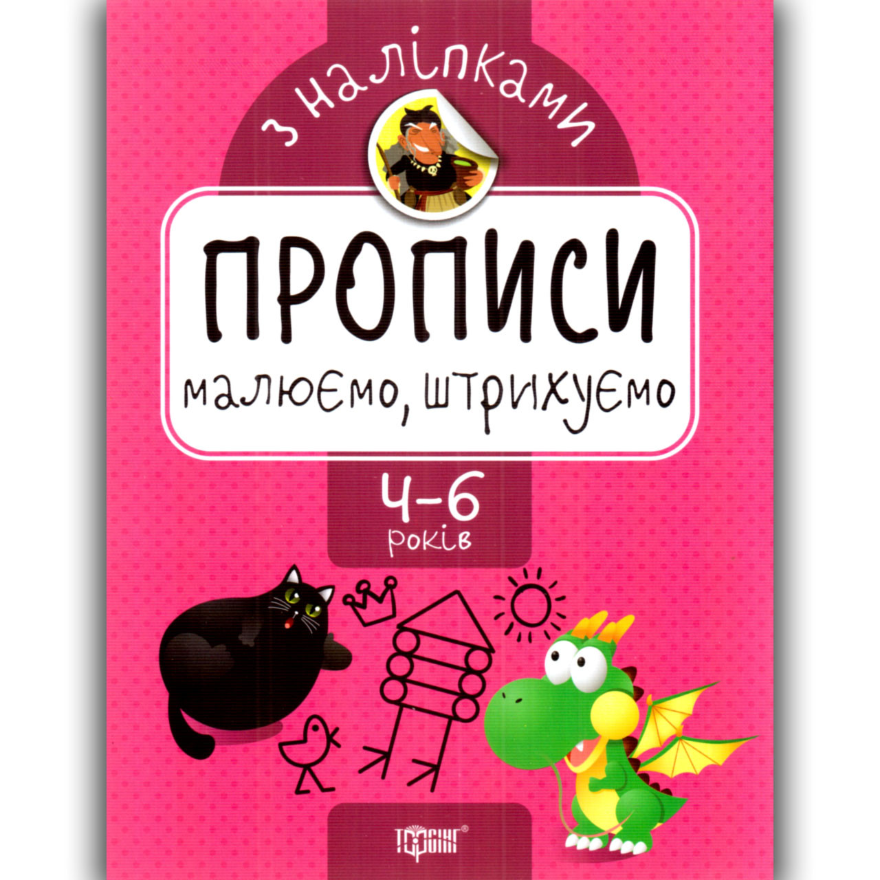 Прописи з наліпками Малюємо Штрихуємо для дітей 4-6 років Авт: Алліна О. Вид: Торсінг, фото 1