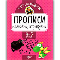 Прописи з наліпками Малюємо Штрихуємо для дітей 4-6 років Авт: Алліна О. Вид: Торсінг