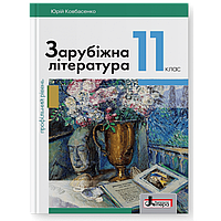 Зарубіжна література (профільний рівень). Підручник для 11 класу (Ковбасенко Ю.І.) ТОВ Літера