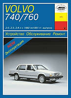 Volvo 740 / 760. Посібник з ремонту й експлуатації. Арус