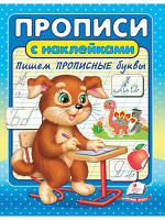 Прописи з наклейками. Пишемо букви