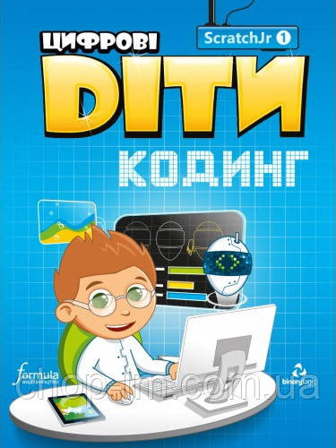 Цифрові Діти. Кодінг з ScratchJr 1 / Посібник по програмуванню