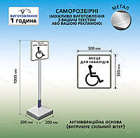 Табличка Знак инвалида Место для инвалидов на ножке с бетонной подставкой плитой