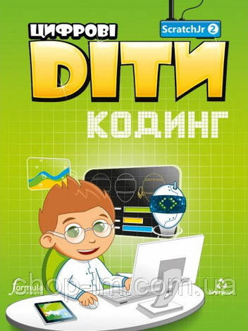 Цифрові Діти. Кодинг з ScratchJr 2 / Посібник з програмування, фото 1