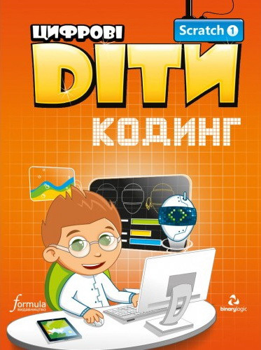 Цифровые Дети. Кодинг с Scratch 1 / Пособие по программированию - фото 1 - id-p1388317229