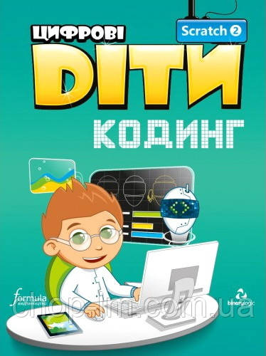 Цифрові Діти. Кодинг з Scratch 2 / Посібник з програмування