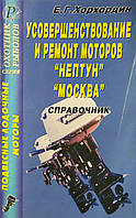 Е. Г. ХОРХОРДИН УСОВЕРШЕНСТВОВАНИЕ И РЕМОНТ МОТОРОВ "НЕПТУН" "МОСКВА" СПРАВОЧНИК