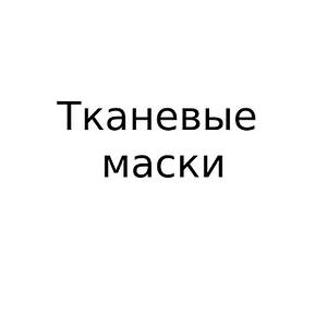 Тканинні маски