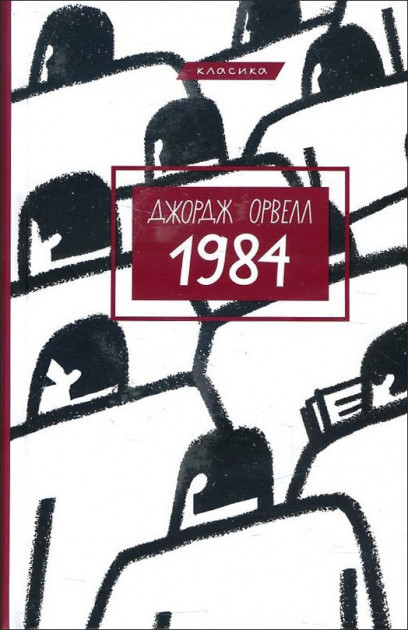 Книга 1984. Джордж Орвелл, фото 1