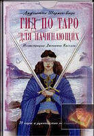 Гід для Таро для Джульєтта Шарман-Бюрк (велика коробка, 78 карток, книга-руководство)