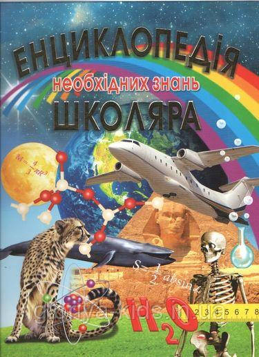 Енциклопедія необхідних знань школяра