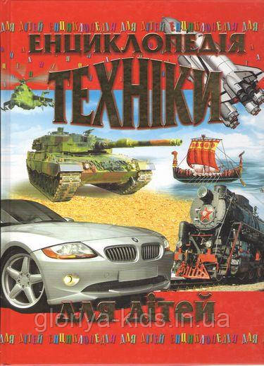 Енциклопедія техніки для дітей