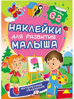 Цікаві захоплення. Наклейки для розвитку малюка