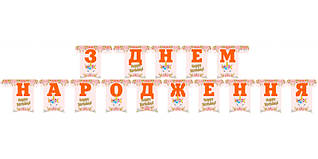 Гірлянда паперова "З Днем народження" Одноріг на білому