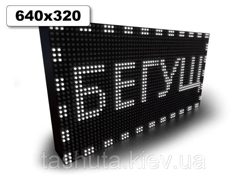 Светодиодные Бегущие строки 640х320мм (белый цвет) Ташута  (12-70040)