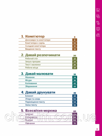 Цифрові діти: Початківці Рівень 1 / Підручник з інформатики, фото 2