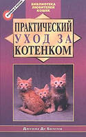 Практичний догляд за кошеням / Джеймс Де Бітето/уцінка, вітринний екз.)
