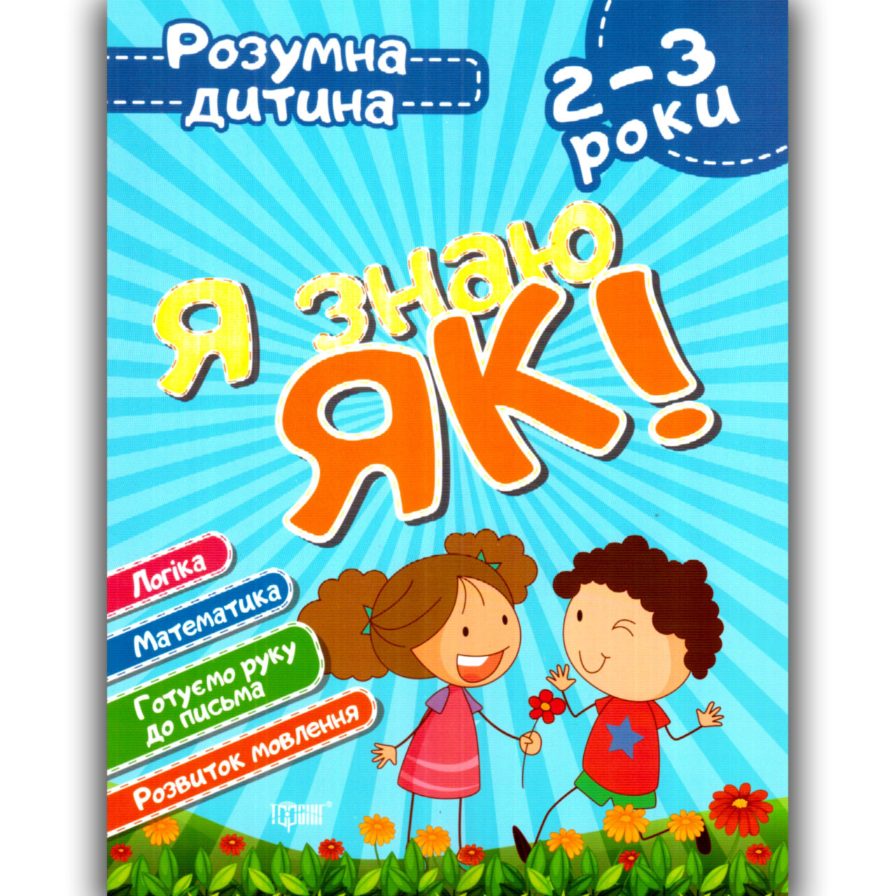 Розумна дитина Я знаю як Логіка Математика Розвиток мовлення для дітей 2-3 років Авт: Топоркова І Вид: Торсінг, фото 1