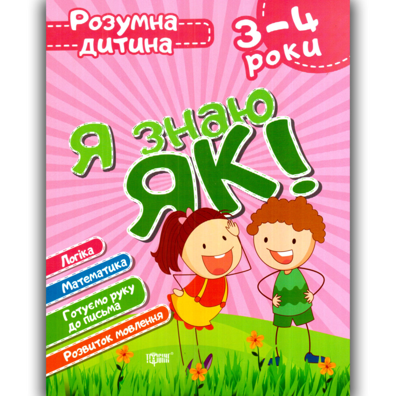 Розумна дитина Я знаю як Логіка Математика Розвиток мовлення для дітей 3-4 років Авт: Топоркова І Вид: Торсінг, фото 1