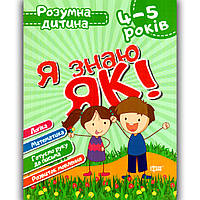 Розумна дитина Я знаю як Логіка Математика Розвиток мовлення для дітей 4-5 років Авт: Топоркова І Вид: Торсінг