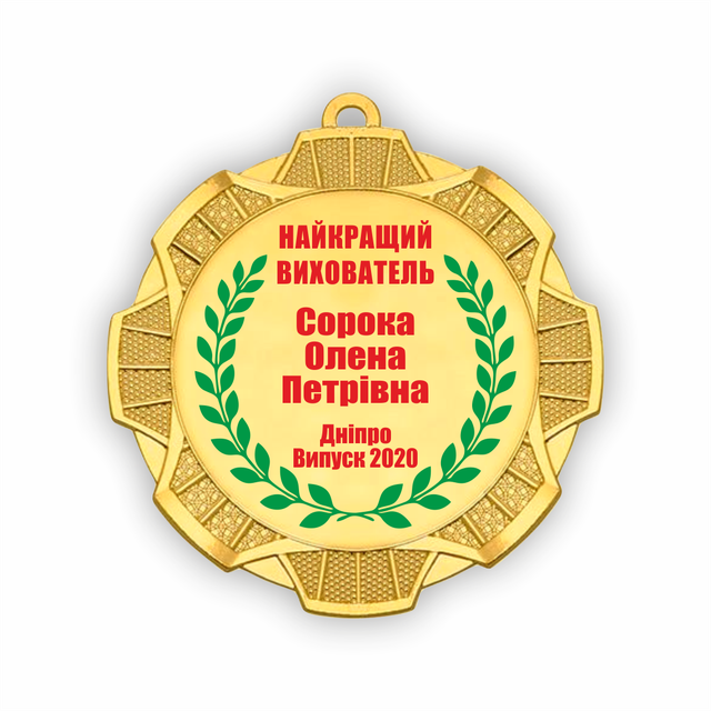 Медаль для воспитателя детского сада