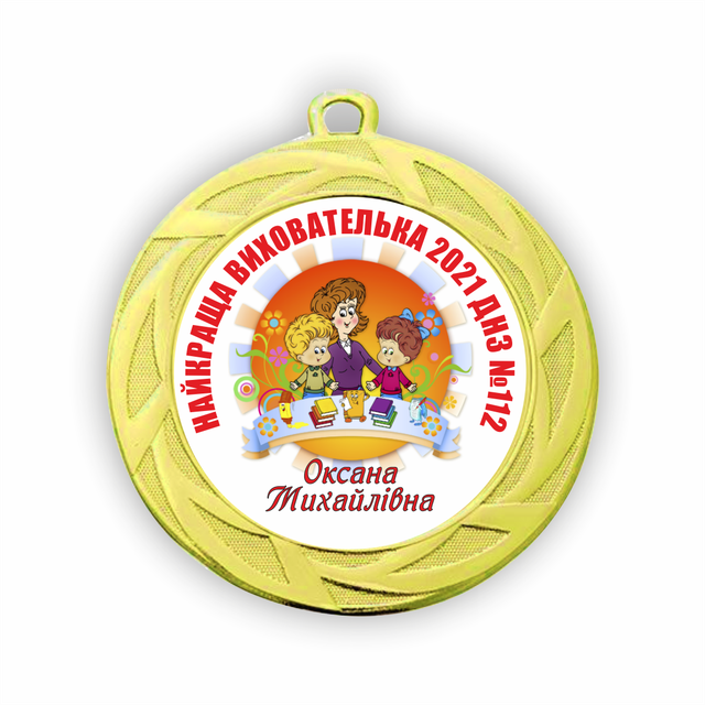Медаль для воспитателя детского сада