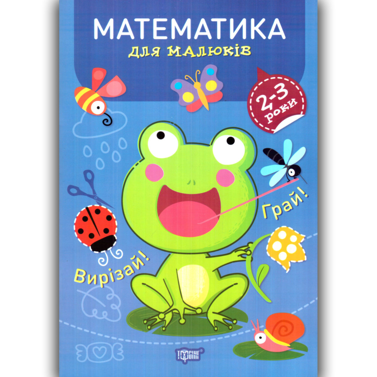 Професор з пелюшок Математика для малюків 2-3 років Авт: Фісіна А. Вид: Торсінг, фото 1