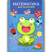 Професор з пелюшок Математика для малюків 2-3 років Авт: Фісіна А. Вид: Торсінг