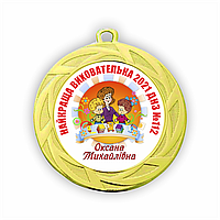 Медаль для вихователя дитячого саду металева золота на стрічці діаметр 60 мм