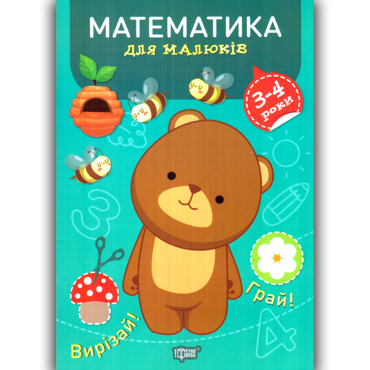 Професор з пелюшок Математика для малюків 3-4 років Авт: Фісіна А. Вид: Торсінг, фото 1