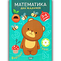 Професор з пелюшок Математика для малюків 3-4 років Авт: Фісіна А. Вид: Торсінг