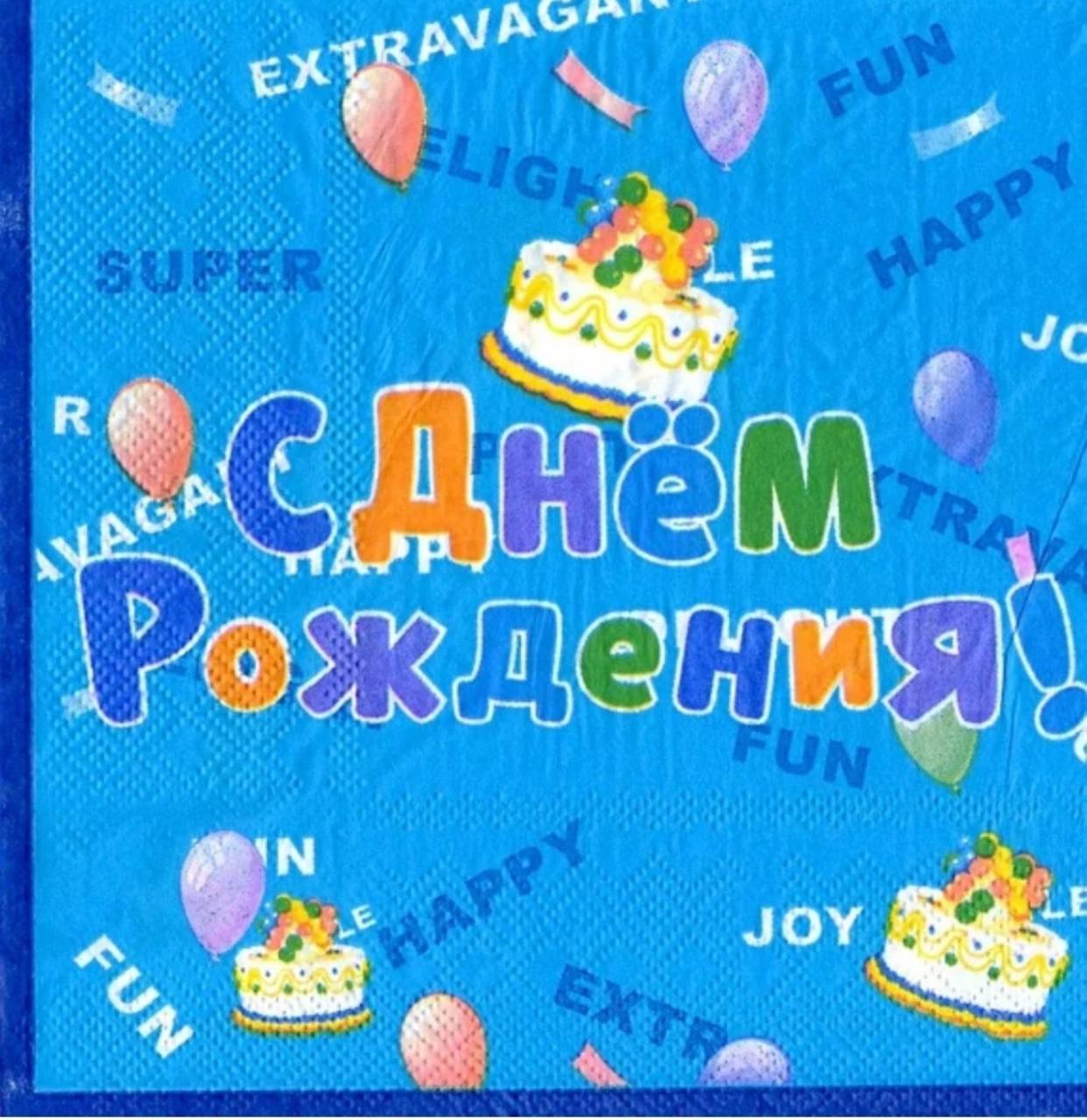 Серветки паперові "С Днём Рождения" 20 шт, фото 1