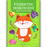 Професор з пелюшок Розвиток мовлення для малюків 2-3 років Авт: Фісіна А. Вид: Торсінг